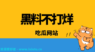 爆料吃瓜群